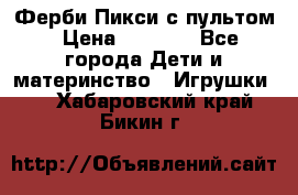 Ферби Пикси с пультом › Цена ­ 1 790 - Все города Дети и материнство » Игрушки   . Хабаровский край,Бикин г.